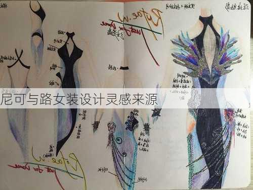 尼可与路女装设计灵感来源
