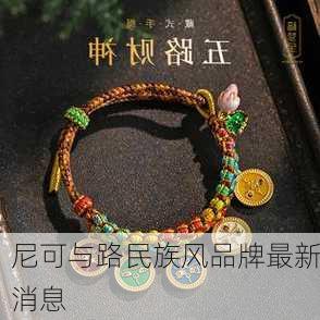 尼可与路民族风品牌最新消息
