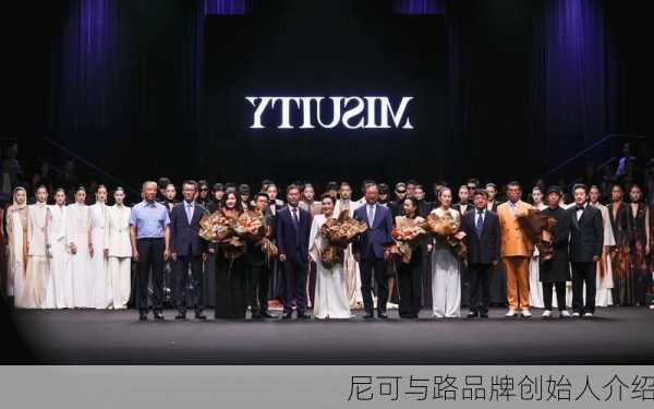 尼可与路品牌创始人介绍