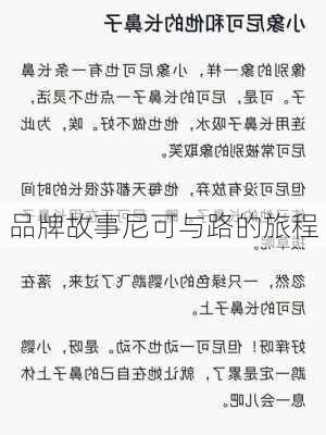 品牌故事尼可与路的旅程