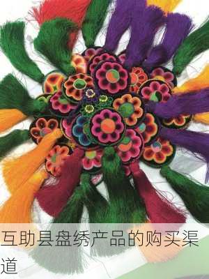 互助县盘绣产品的购买渠道