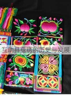 互助县盘绣的历史与发展