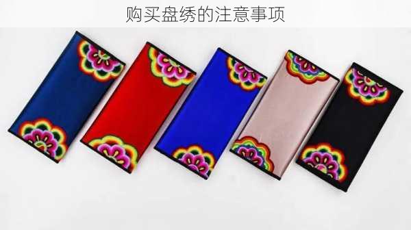 购买盘绣的注意事项