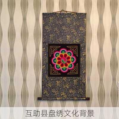 互助县盘绣文化背景