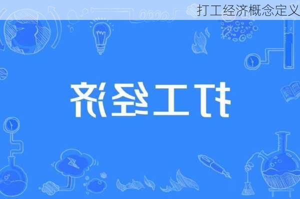 打工经济概念定义