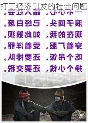 打工经济引发的社会问题