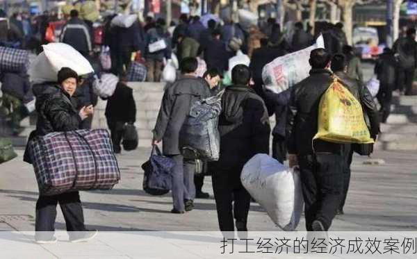 打工经济的经济成效案例