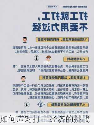 如何应对打工经济的挑战