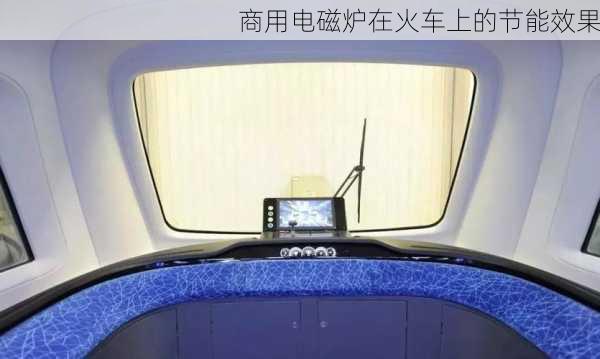商用电磁炉在火车上的节能效果