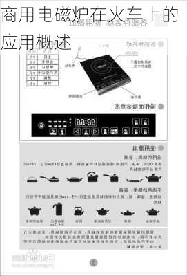 商用电磁炉在火车上的应用概述
