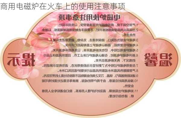 商用电磁炉在火车上的使用注意事项