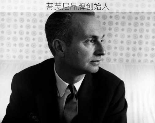 蒂芙尼品牌创始人