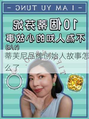 蒂芙尼品牌创始人故事怎么了