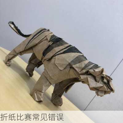折纸比赛常见错误