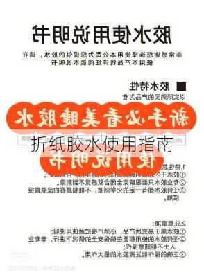 折纸胶水使用指南