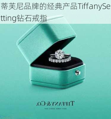 蒂芙尼品牌的经典产品TiffanySetting钻石戒指
