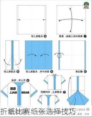 折纸比赛纸张选择技巧