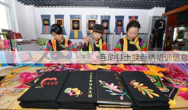 互助县土族盘绣培训信息