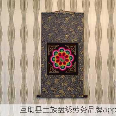 互助县土族盘绣劳务品牌app