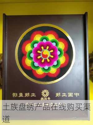 土族盘绣产品在线购买渠道