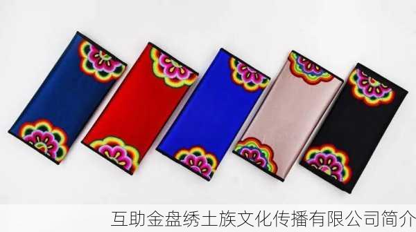 互助金盘绣土族文化传播有限公司简介