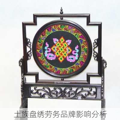 土族盘绣劳务品牌影响分析