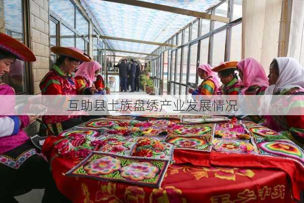 互助县土族盘绣产业发展情况