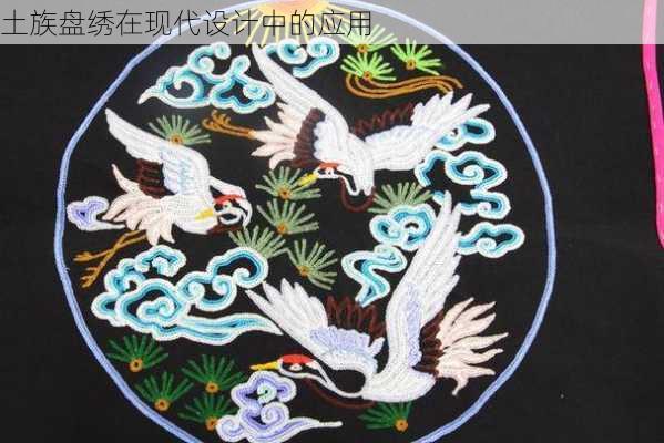 土族盘绣在现代设计中的应用