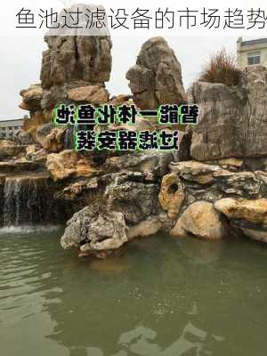 鱼池过滤设备的市场趋势