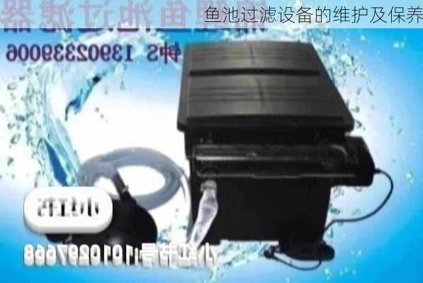 鱼池过滤设备的维护及保养