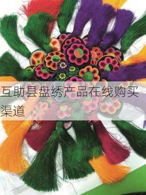 互助县盘绣产品在线购买渠道