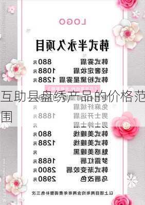 互助县盘绣产品的价格范围