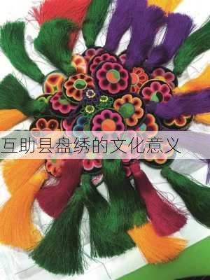 互助县盘绣的文化意义