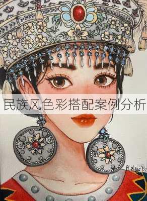 民族风色彩搭配案例分析