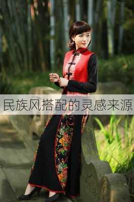 民族风搭配的灵感来源