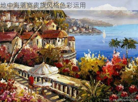 地中海落寞贵族风格色彩运用
