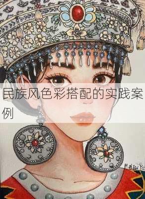 民族风色彩搭配的实践案例