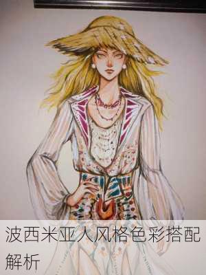 波西米亚人风格色彩搭配解析