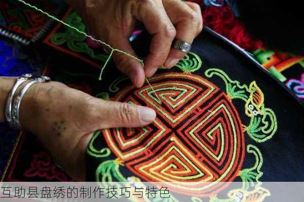 互助县盘绣的制作技巧与特色