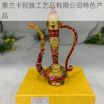 索兰卡民族工艺品有限公司特色产品