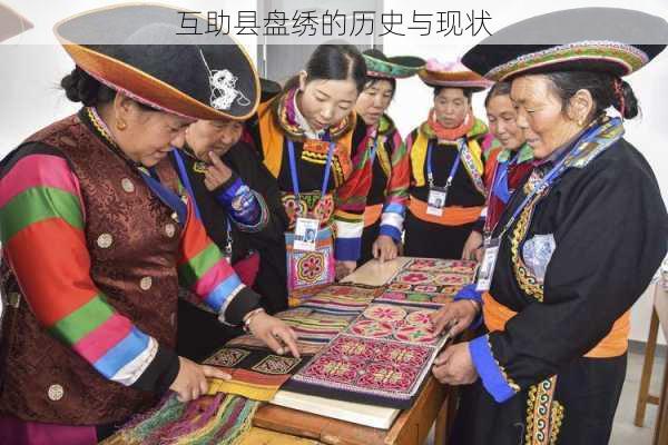 互助县盘绣的历史与现状