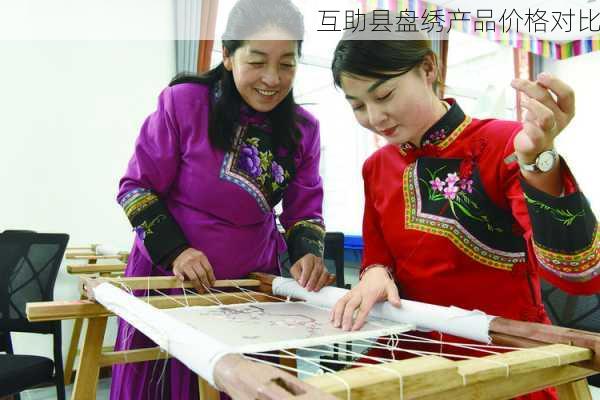 互助县盘绣产品价格对比