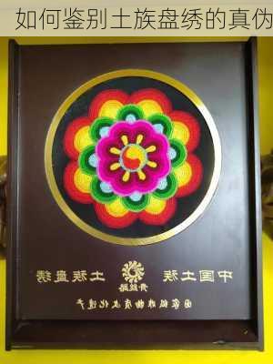 如何鉴别土族盘绣的真伪