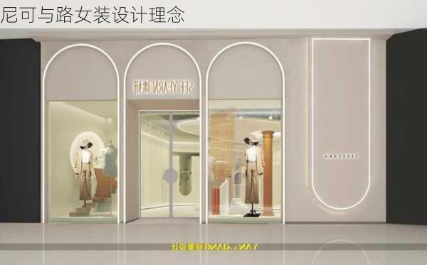 尼可与路女装设计理念