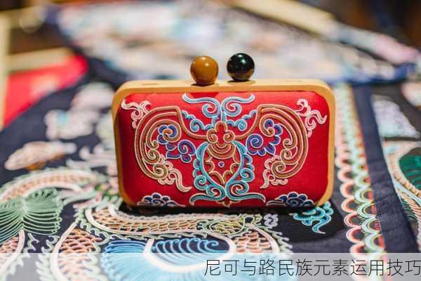 尼可与路民族元素运用技巧