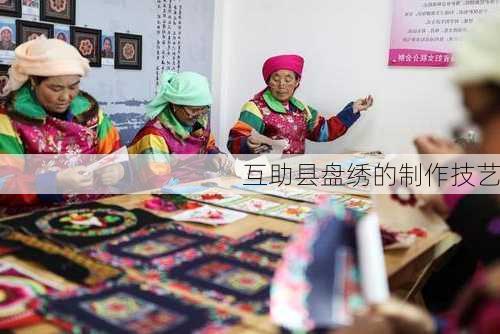 互助县盘绣的制作技艺