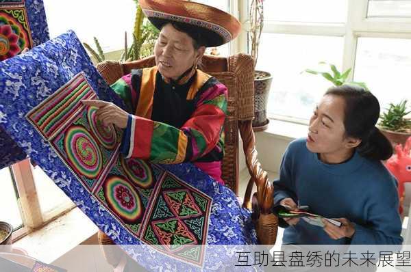 互助县盘绣的未来展望