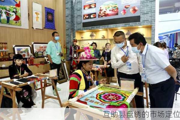 互助县盘绣的市场定位