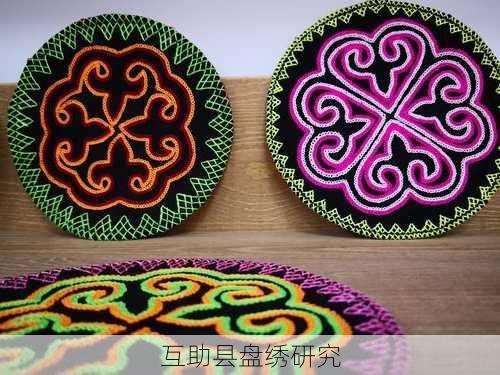 互助县盘绣研究