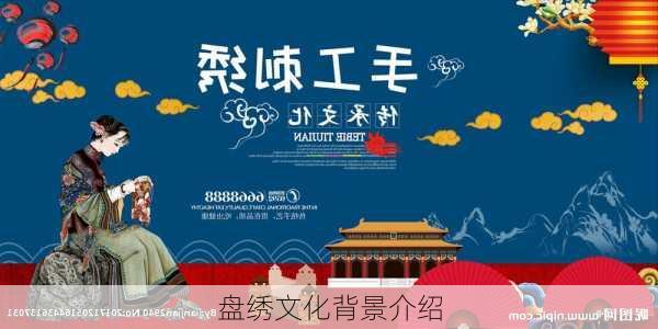 盘绣文化背景介绍